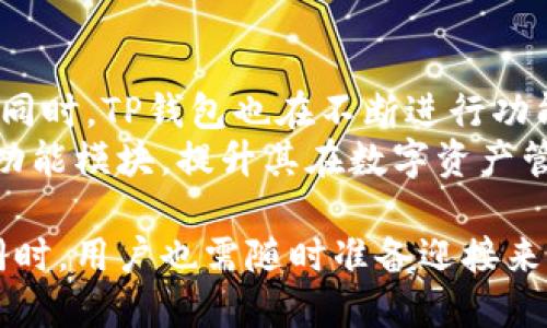 TP钱包池子翻倍指南：如何最大化收益？
TP钱包, 投资技巧, 收益翻倍, 数字货币/guanjianci

什么是TP钱包？
TP钱包是一款受到广泛欢迎的数字货币钱包，它的设计旨在为用户提供安全、便捷的资产管理服务。通过TP钱包，用户可以轻松管理多种数字资产，包括主流的比特币、以太坊及其项目代币。TP钱包不仅提供简单易用的界面，还有增强的安全性措施，例如多重签名和种子短语备份，为用户的资产保驾护航。

池子翻倍的概念
在TP钱包中，“池子翻倍”通常指的是通过参与流动性池或挖矿活动，使得用户的投资回报翻倍。流动性池允许用户将其数字资产存入平台，以换取相应的利益或代币奖励。通过这种方式，用户不仅可以赚取利息，还能享受通过代币增值带来的额外收益。然而，风险管理始终是投资中的重要组成部分，所有参与者应当充分了解市场的波动性以及自己投入资金的风险。

如何实现TP钱包池子翻倍？
实现TP钱包池子翻倍的过程并不简单，但通过以下几个步骤，用户可以有效提升自己的收益：
1. **选择合适的流动性池**：不同的流动性池提供不同的年收益率和风险水平。用户应仔细比较各个池子的优势和劣势，选择适合自己投资偏好的池子。
2. **储备足够的资金**：翻倍的关键在于投入资金的数量。用户应根据自身的财务状况，决定投入的金额。过小的投入可能无法实现明显的收益。
3. **利用复利效应**：将获得的收益再次投入流动性池中，可以加速复利效应的产生。在许多流动性挖矿平台上，复投可显著提高收益率。
4. **注意市场动态**：数字货币市场波动剧烈，用户需要及时关注市场信息和趋势，适时调整投资策略，以更好地保证收益。

潜在风险和防范措施
尽管TP钱包池子翻倍的潜力巨大，但用户也需意识到潜在的风险。包括市场风险、技术风险及平台风险等。为了有效规避这些风险：
1. **分散投资**：不要将所有资金投入单一项目或池子，分散投资可以降低整体风险。
2. **设定止损位**：投资前设定清晰的止损策略，避免因市场剧烈波动造成重大损失。
3. **学习技术知识**：通过不断学习数字货币及区块链相关知识，提高自身判断市场行情的能力。
4. **关注社区反馈**：参与讨论组或社区，获取最新的项目信息和市场动态，做出及时决策。

相关问题解答

1. TP钱包的安全性如何？
TP钱包的安全性主要体现在其多重签名技术和种子短语的保护上。用户同时拥有的公钥和私钥，即使一方被盗，另一方依然可以保证资金的安全。此外，TP钱包还采用了加密算法，对用户的数据进行保护，确保个人隐私不被泄露。
然而，用户仍需保持良好的安全习惯，如定期更新软件、使用强密码，并保管好私钥，以最大化保护自己的资产。同时，避免将钱包与不明网站连接，防止钓鱼攻击。

2. 如何选择合适的流动性池？
选择流动性池时，用户需考虑多个因素，包括年收益率、锁仓时间、项目的流动性和口碑等。一般来说，高收益率的流动性池伴随的风险也较高，因此在选择时需谨慎。
一方面，可以通过查看过去的收益记录和市场评价来判断项目的安全性；另一方面，参与前应对池子的智能合约进行充分审查，确保不存在漏洞。此外，可以在加密论坛或社交媒体上获取他人的真实反馈，帮助自己做出明智的决策。

3. 在TP钱包中进行流动性挖矿是否值得？
流动性挖矿是TP钱包用户获取被动收入的一种有效方式，但是否值得参与仍需根据个人风险承受能力和投资目标来评估。收益并不是一成不变的，市场的波动可能会对收益造成影响。
如果用户能在合适的时机参与高收益的流动性池，并通过复投来提升收益，最终可能获得可观的收益；但若未能准确判断市场或项目风险，可能会导致损失。因此，在参与前，充分的调研和合理的资金分配是至关重要的。

4. TP钱包未来的前景如何？
就目前的发展趋势来看，TP钱包在未来发展潜力较大。随着区块链技术的逐步普及和公众对数字货币的认可程度提高，TP钱包的用户基础和市场份额都有望持续增长。同时，TP钱包也在不断进行功能升级，提升用户体验以满足不断变化的市场需求。
市场的竞争加剧也促使TP钱包必须不断创新，从而提供更完善的服务和更加安全的环境。此外，随着去中心化金融（DeFi）和NFT的崛起，TP钱包未来还可能拓展更多的功能模块，提升其在数字资产管理上的优势。

总结来说，TP钱包池子翻倍的过程需要谨慎经营，通过合理的投资、细致的市场分析和稳定的风险管理，用户可以在这个快速发展的数字货币领域中获得可观的收益。同时，用户也需随时准备迎接来自市场的各种挑战。