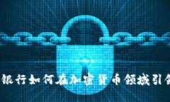 : 沙特银行如何在加密货币领域引领潮流？