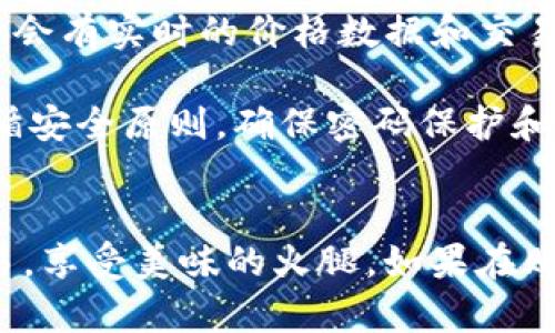 如何通过TP钱包购买火腿：完整指南与技巧

关键词：TP钱包, 火腿购买, 加密货币, 数字资产/guanjianci

在如今这个数字化的时代，越来越多的消费者倾向于使用加密货币进行在线交易。而TP钱包作为一种方便、安全的数字资产管理工具，为用户提供了一个平台，使得他们可以轻松地通过加密货币购买各种商品，包括火腿等美食。如果你也想知道如何通过TP钱包购买火腿，那么本文将为你提供一个详细的指南，包括购买流程、注意事项以及常见问题的解答。

一、TP钱包概述
TP钱包是一款专注于为用户提供数字资产管理和交易的平台。其用户友好的界面和强大的安全性使得越来越多的人选择使用这款钱包来管理自己的加密货币资产。TP钱包支持多种主流的加密货币，包括但不限于比特币、以太坊、币安币等。此外，TP钱包还提供了交易所的功能，用户可以通过钱包直接进行交易。

使用TP钱包，用户可以方便地进行资产的管理与转换。对于希望通过加密货币购买实体商品的用户来说，TP钱包提供了一个广阔的平台，他们可以在支持加密货币支付的商家中找到所需的商品。在众多商品中，火腿作为美食的一种，因其独特的风味和营养成分，受到了不少消费者的喜爱。

二、如何通过TP钱包购买火腿
通过TP钱包购买火腿并不是一个复杂的过程。以下是详细的购买步骤：

h41. 注册并安装TP钱包/h4
首先，你需要在你的手机上下载并安装TP钱包应用。你可以在App Store或者Google Play上找到这款应用。安装后，按照提示进行注册，创建一个安全的钱包账户。

h42. 购买或充值加密货币/h4
一旦你的TP钱包账户创建完成，你需要充值一定数量的加密货币以便进行购买。如果你已经拥有加密货币，可以直接将其转入TP钱包。如果没有，你可以通过其他交易所购买一定数量的加密货币，然后转入TP钱包。

h43. 查找支持加密货币支付的商家/h4
为了购买火腿，接下来你需要找到支持加密货币支付的商家。你可以通过在线搜索引擎查找提供火腿的商店，或者访问相关的电商平台。在搜索中，确保选择那些明确表示接受加密货币支付的商家。

h44. 选择火腿并加入购物车/h4
在你找到合适的商家后，浏览他们的火腿产品，选择你喜欢的类型，并加入购物车。确保查看产品的详细信息，包括价格、重量和售后政策等。

h45. 选择加密货币支付方式/h4
在结账页面上，通常会提供多种支付方式。选择加密货币支付，并在TP钱包中确认交易。系统会生成一个收款地址，你只需扫描二维码或者手动输入地址来完成支付。

h46. 确认支付/h4
完成支付后，记得在TP钱包中查看交易记录，确保支付成功。同时也可以在商家的订单页面查看订单状态，以获取有关发货的信息。

三、购买火腿的注意事项
在通过TP钱包购买火腿时，有几个注意事项需要牢记：

h41. 选择信誉良好的商家/h4
确保选定的商家是信誉良好、有较高客户评价的。你可以查看在线评价、论坛讨论以及社交媒体反馈，确保商家的服务质量和商品的可靠性。

h42. 了解加密货币的波动性/h4
加密货币的价格波动较大，所以在进行交易时，要及时关注市场价格。如果可能，尽量在价格相对稳定的时间进行购买，以减少因价格波动导致的损失。

h43. 确保钱包安全/h4
TP钱包作为数字资产管理工具，其安全性至关重要。确保你的钱包中设置了强密码及双重身份验证，以保护你的资产不被盗取。

h44. 注意运输和保鲜问题/h4
购买火腿后，需要确保在运输过程中保持适当的温度与条件，避免变质。因此选择支持快速配送的商家尤为重要。同时，也要了解商家的售后政策，以备不时之需。

四、常见问题解答

h4问题1：TP钱包的安全性如何保证？/h4
安全性是TP钱包设计的重中之重。为了确保用户的数字资产安全，TP钱包采取了多项安全措施，包括：加密技术、用户身份验证、冷存储等。大部分用户的资金通过冷钱包存储，这意味着这些资金不与互联网直接连接，降低了被黑客攻击的风险。

除了钱包自身的安全措施外，用户也应该增强自身的安全意识。例如，使用强密码，定期更换密码，启用双重验证等。此外，用户在公共场合使用TP钱包时要避免连接不安全的Wi-Fi网络，尽量使用私密的网络环境。

h4问题2：购买火腿支持哪些加密货币？/h4
大多数支持加密货币支付的商家通常会接受比特币、以太坊、或者其他主流加密货币作为支付方式。火腿商家的具体支持货币种类会因商家而异，因此在下单前，一定要查看商家的支付选项，以确保你所持有的加密货币可以被接受。

在TP钱包中，你可以很方便地转换不同种类的加密货币，以便在购买过程中选择最合适的货币进行支付。尤其是在市场行情波动的时候，你可以进行更有利的转换。

h4问题3：购买火腿后能否退货？/h4
退货政策一般由商家自行规定，因此在购买之前，确定商家的退货政策是必要的。有些商家可能会提供无理由退货政策，但大多数食品类商品在开封后是无法退货的。因此，在选择商品时，要仔细查看商品的描述和退货条款，确保购买时的满意。

如果因产品质量问题造成的不满意，通常会被支持退货。但要牢记，确保在商家规定的期限内进行申请并附上相应证明（如照片等），以提高申请成功的几率。

h4问题4：TP钱包如何进行加密货币交易？/h4
在TP钱包中进行加密货币交易相对简单。首先，你需要确保钱包中有足够的余额。然后进入交易所功能块，选择想要交易的加密货币，输入交易数量后确认。TP钱包中会有实时的价格数据和交易手续费提示，帮助你做出明智的交易决策。

此外，TP钱包的用户界面清晰，能够清楚地显示你的交易记录和状态。你可以随时查看交易的详细信息，包括兑换率、手续费和预期完成时间等。在交易过程中，要遵循安全原则，确保密码保护和双重验证等安全措施始终处于启用状态。

总结
通过TP钱包购买火腿的过程简单而快速，用户只需按照步骤进行操作即可。同时，了解一些安全注意事项并提前准备好相关问题的答案，可以帮助用户顺利完成交易，享受美味的火腿。如果在购买过程中遇到任何问题，不妨及时联系商家的客服，通常会得到满意的解答。希望这份指南能够帮助你通过TP钱包轻松购买到理想的火腿，增添生活的美味！