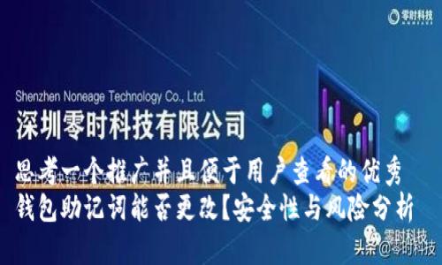 思考一个推广并且便于用户查看的优秀  
钱包助记词能否更改？安全性与风险分析