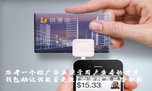 思考一个推广并且便于用户查看的优秀  
钱包助记词能否更改？安全性与风险分析