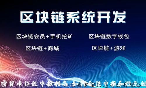 
日本加密货币征税申报指南：如何合法申报和避免税务风险