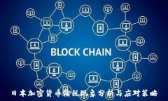  日本加密货币偷税现象分析与应对策略