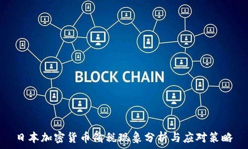 

日本加密货币偷税现象分析与应对策略