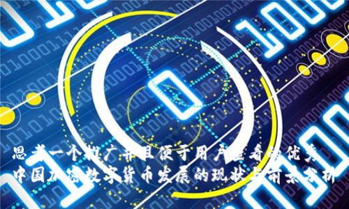 思考一个推广并且便于用户查看的优秀  
中国加密数字货币发展的现状与前景分析