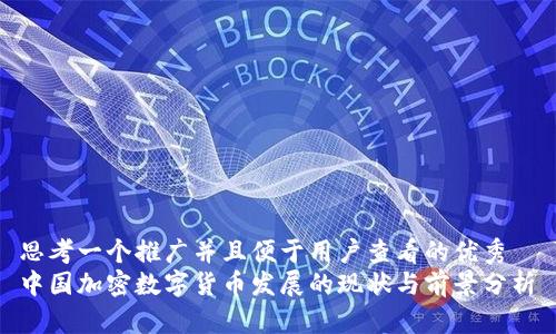 思考一个推广并且便于用户查看的优秀  
中国加密数字货币发展的现状与前景分析