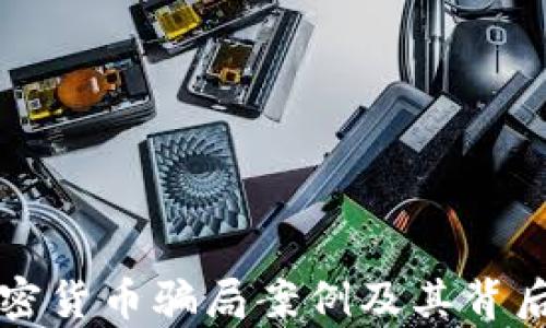 
揭秘加密货币骗局案例及其背后的真相