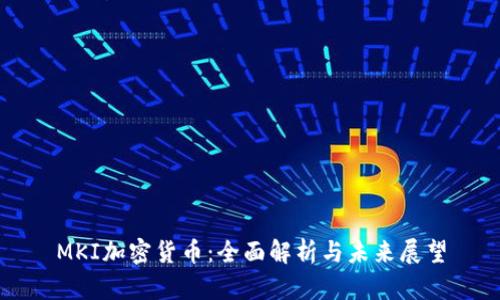 MKI加密货币：全面解析与未来展望