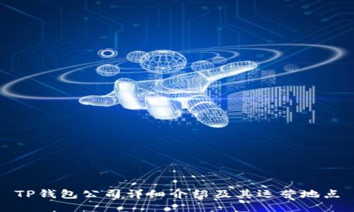 TP钱包公司详细介绍及其运营地点