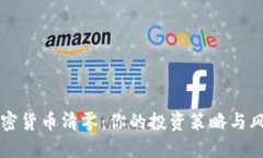 韩国加密货币清零：你的投资策略与风险管理