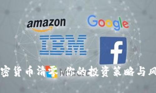 韩国加密货币清零：你的投资策略与风险管理