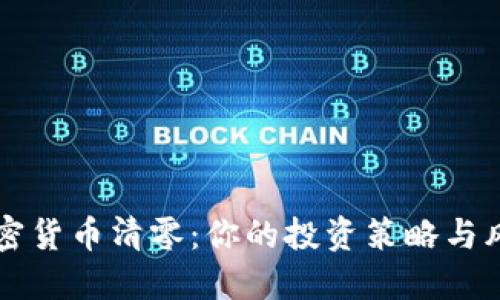 韩国加密货币清零：你的投资策略与风险管理