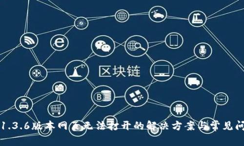TP钱包1.3.6版本网页无法打开的解决方案与常见问题解析