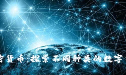 全面解析加密货币：探索不同种类的数字货币及其应用