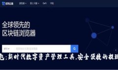 TP钱包：新时代数字资产管理工具，安全便捷的提