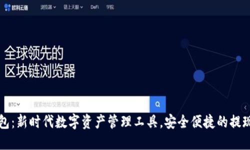 TP钱包：新时代数字资产管理工具，安全便捷的提现指南