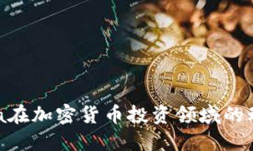 : 探索Visa在加密货币投资领域的动向与趋势