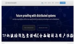  TP的波场钱包靠谱吗？全面解析与用户体验