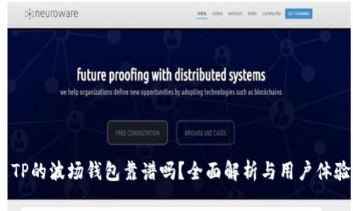  TP的波场钱包靠谱吗？全面解析与用户体验