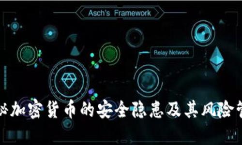 揭秘加密货币的安全隐患及其风险管理