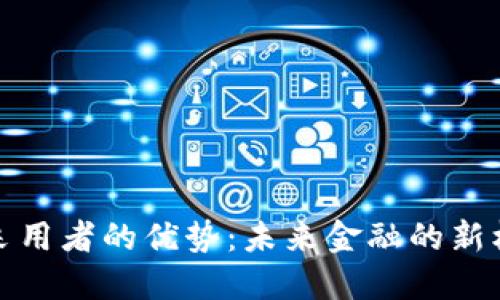 加密货币采用者的优势：未来金融的新机遇与挑战