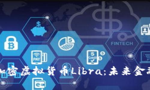 网站内容

深入解析加密虚拟货币Libra：未来金融的颠覆者