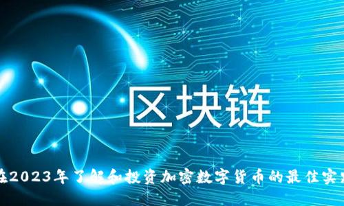 在2023年了解和投资加密数字货币的最佳实践