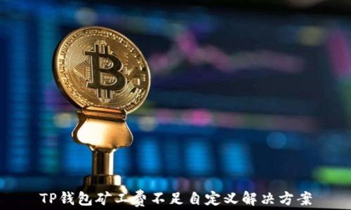 
TP钱包矿工费不足自定义解决方案