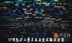 TP钱包矿工费不足自定义解决方案