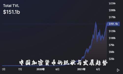  中国加密货币的现状与发展趋势