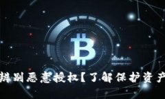 tp钱包如何辨别恶意授权？了解保护资产的有效方