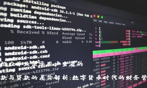 思考一个推广并且便于用户查看的

TP钱包借款与贷款的差价解析：数字货币时代的财务管理新方式