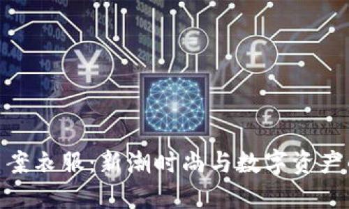 加密货币图案衣服：新潮时尚与数字资产的完美结合