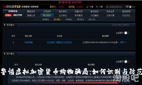 警惕虚拟加密货币购物骗局：如何识别与防范