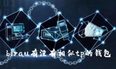 birau有没有相似tp的钱包