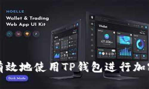 如何安全有效地使用TP钱包进行加密资产管理