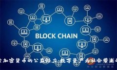 : 探索加密货币的公益潜力：数字资产为社会带来