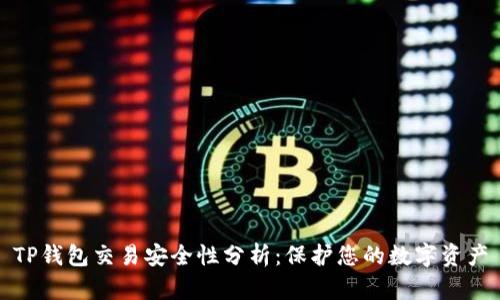 TP钱包交易安全性分析：保护您的数字资产