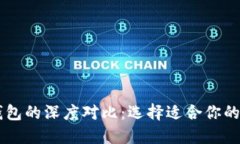 BT钱包与TP钱包的深度对比：选择适合你的数字货