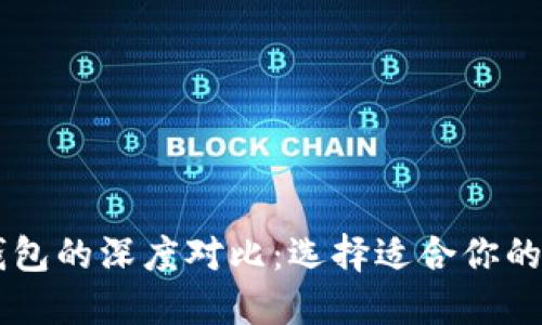 BT钱包与TP钱包的深度对比：选择适合你的数字货币钱包