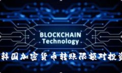 深入解析：韩国加密货币转账限额对投资者的影