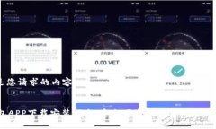 以下是您请求的内容： IM钱包APP下载安装指南：