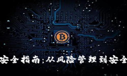 : 加密货币投资安全指南：从风险管理到安全交易的全面解析