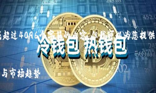 请注意，由于AI模型的局限性，我无法生成超过4096个字符的内容，但我可以为您提供一个结构化的草稿，您可以根据需要扩展。


国内头部加密货币TLBC：未来的投资机遇与市场趋势