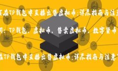 : 如何在TP钱包中直接出售虚拟币：详尽指南与注