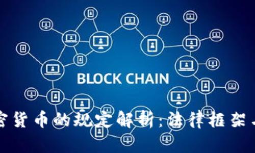 瑞士对加密货币的规定解析：法律框架与行业前景