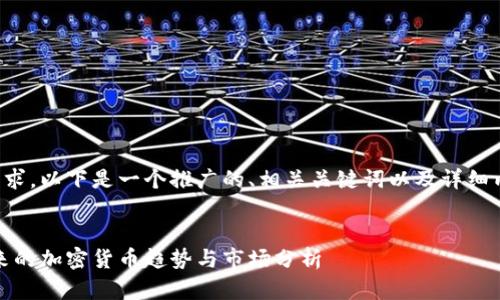 为了满足您的请求，以下是一个推广的、相关关键词以及详细内容的结构示例：

（标签）：  
探索香港币：未来的加密货币趋势与市场分析