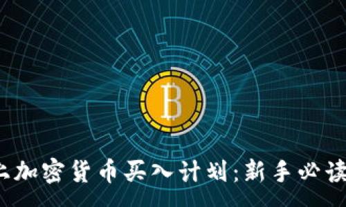 :
2023年网上加密货币买入计划：新手必读的全面指南