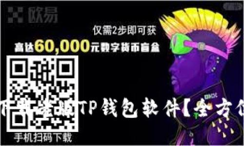 如何下载老版TP钱包软件？全方位指南