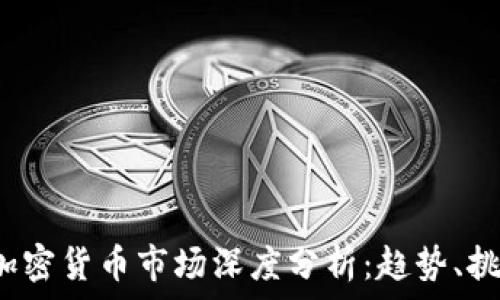   
2019年印度加密货币市场深度分析：趋势、挑战与未来展望